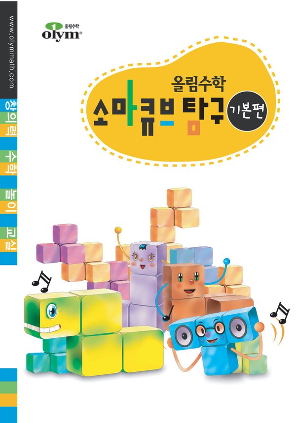 창의력 수학 놀이 교실 소마큐브 탐구